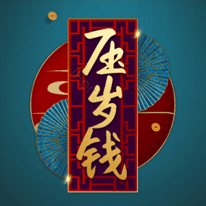 压岁钱
