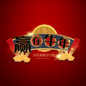 赢在牛年 艺术字