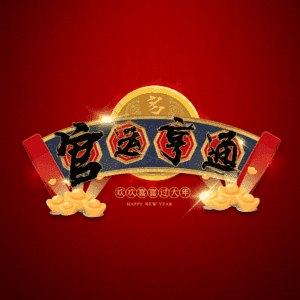 官运亨通