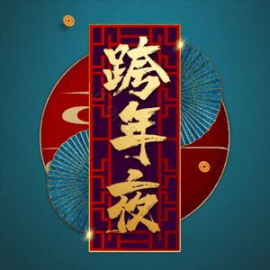 跨年夜