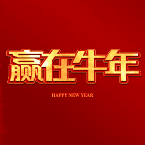 赢在牛年 艺术字
