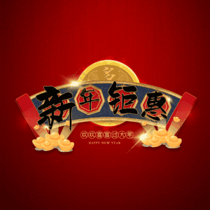 新年钜惠