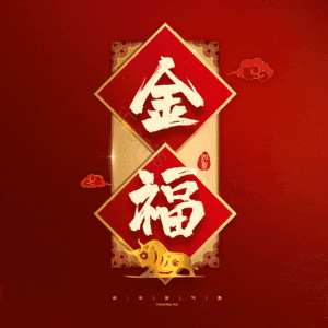 金福