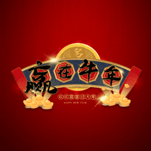 赢在牛年 艺术字