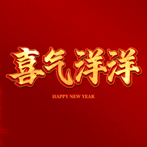 喜气洋洋