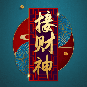 接财神