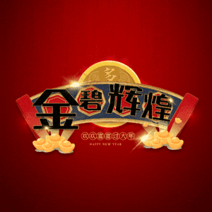 金碧辉煌