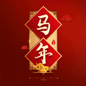 马年