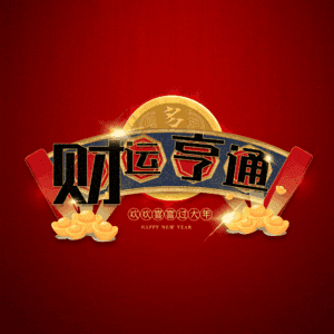 财运亨通