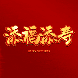 添福添寿