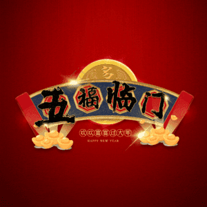 五福临门
