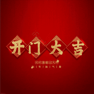 开门大吉