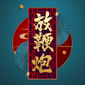 放鞭炮