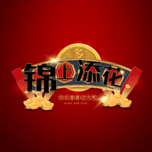 锦上添花
