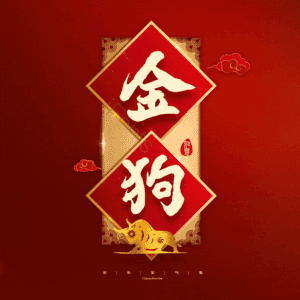 金狗