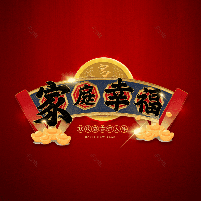 家庭幸福图片,温馨元素,PNG,免抠素材