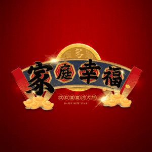 家庭幸福 温馨
