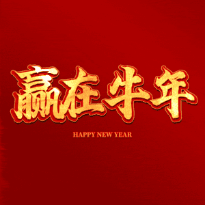 赢在牛年 艺术字
