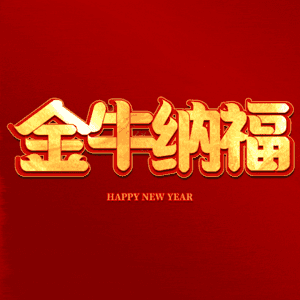 金牛纳福