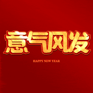 意气风发