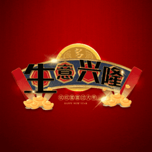 生意兴隆