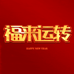 福来运转