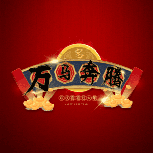 万马奔腾
