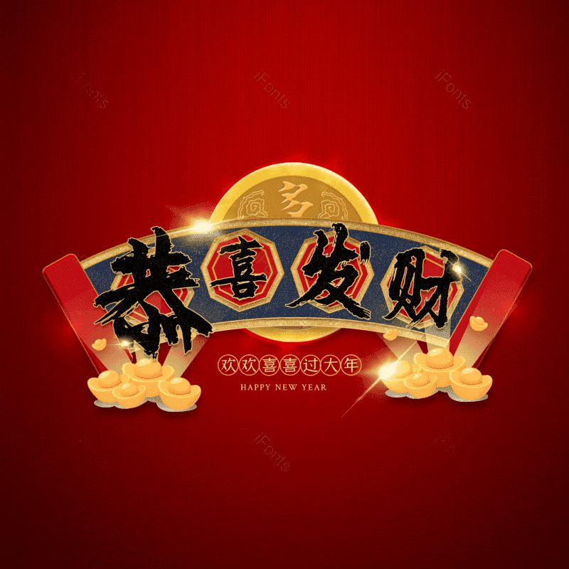 恭喜发财图片,元素,PNG,免抠素材