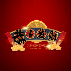 恭喜发财