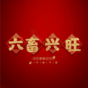 六畜兴旺