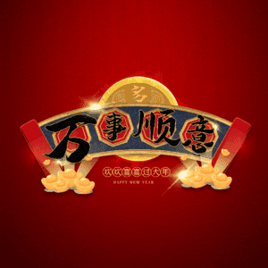 万事顺意