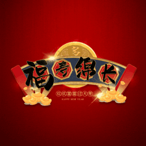 福寿绵长