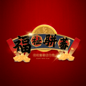 福祉骈蕃