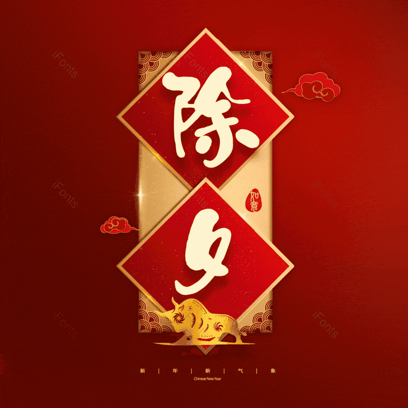 除夕图片,元素,PNG,免抠素材