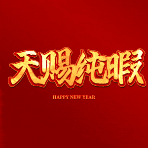 天赐纯暇
