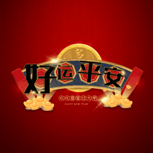 好运平安