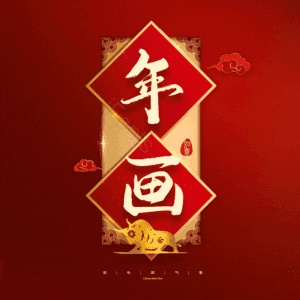 年画