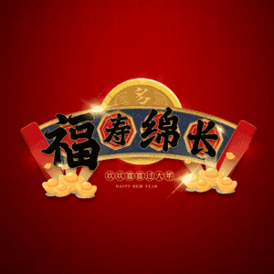福寿绵长