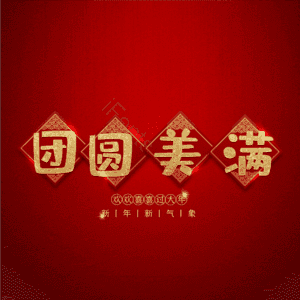 团圆美满
