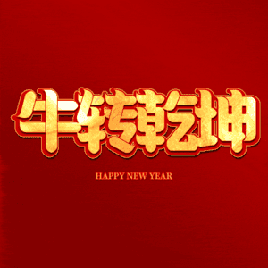 牛转乾坤 扭转乾坤 艺术字