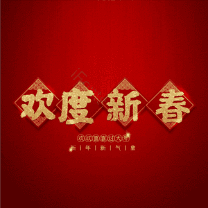 欢度新春