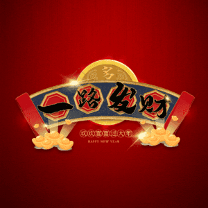 一路发财