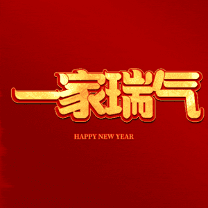 一家瑞气