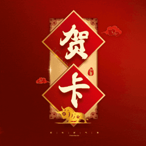 贺卡