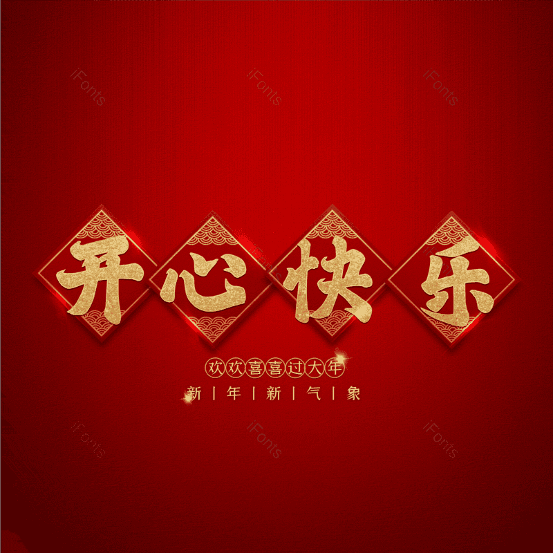 开心快乐图片,元素,PNG,免抠素材