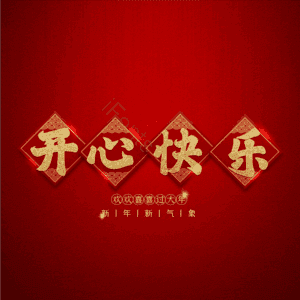 开心快乐