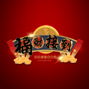 福财接到
