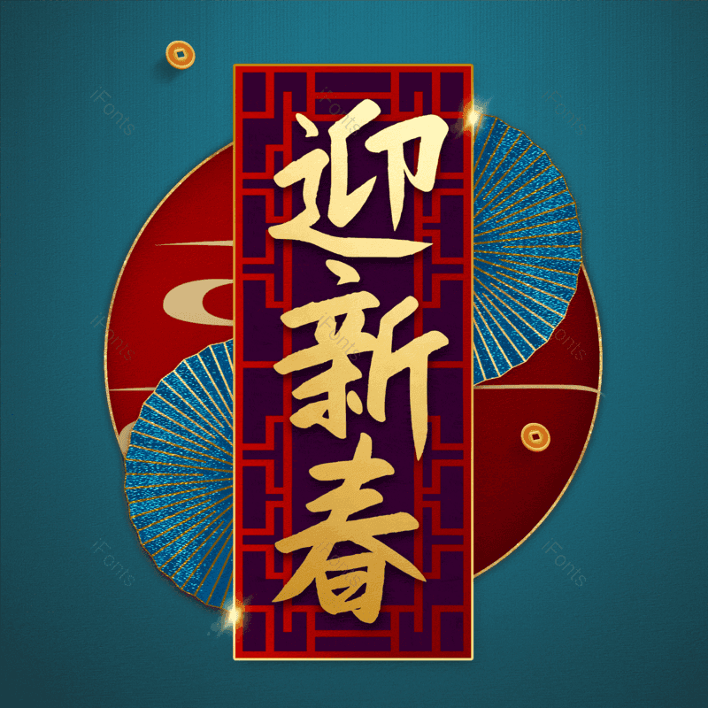 迎新春图片,元素,PNG,免抠素材