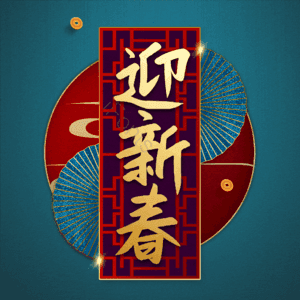迎新春