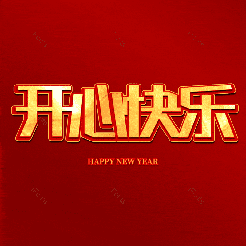 开心快乐图片,元素,PNG,免抠素材